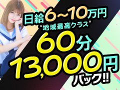 出勤時間や、顔が出せない、短時間しか働けない、細かい条件など、何でもOK！まずは当店にご相談ください！他のお店で出来ないこと何でも出来ます！体験入店保証もありますので詳しくはお問い合わせ下さい！