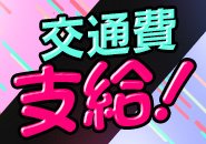 出稼ぎでの登校の場合３日間～交通費が支給されます！