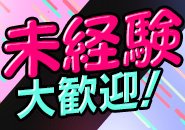 未経験でも安心♪当学園では分からない事は分からないままではお仕事はさせません！質問も遠慮なく何でも聞いてください！