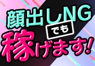 働く事情にあわせて！顔出しNGでも心配いりません！
